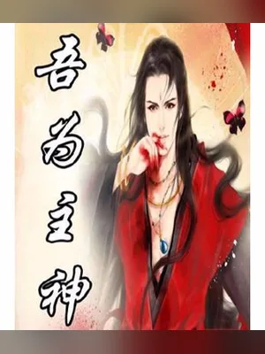 吾为主神（校对版全本） 封面