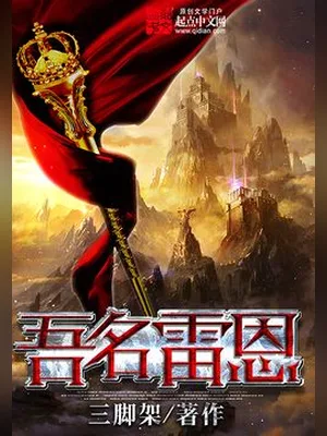 吾名雷恩(校对版全本) 封面