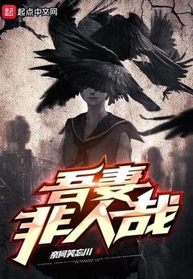 吾妻非人哉(校对版全本) 封面