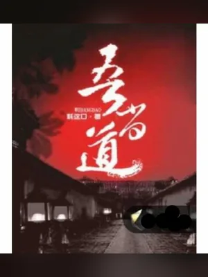 吾当道（校对版全本） 封面