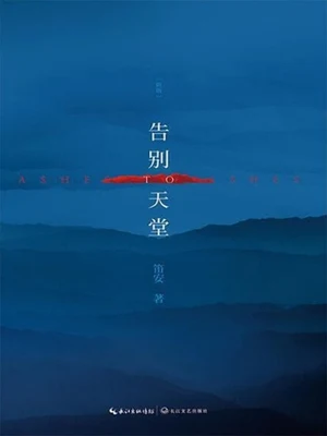 告别天堂（实体版全本） 封面