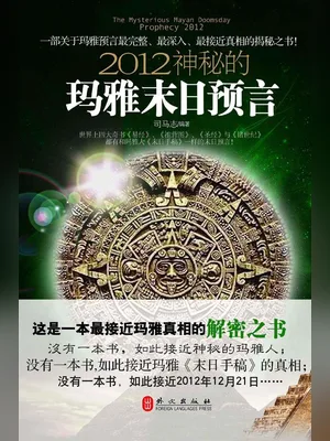 2012神秘的玛雅末日预言（实体版全本） 封面