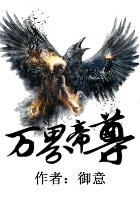 万界帝尊(校对版全本) 封面