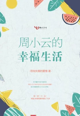 周小云的幸福生活（校对版全本+番外） 封面