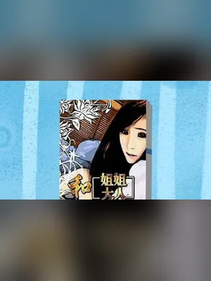 和姐姐大人同居的日子（校对版全本） 封面