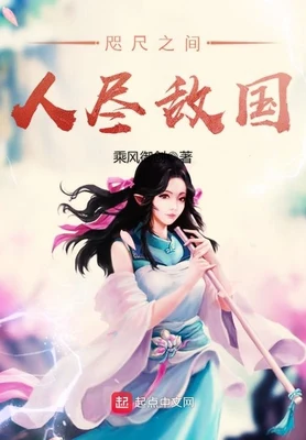 咫尺之间人尽敌国（校对版全本） 封面
