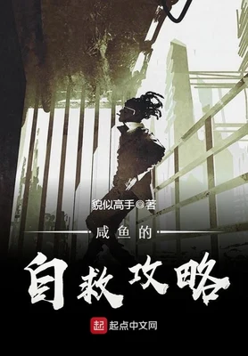 咸鱼的自救攻略(校对版全本) 封面