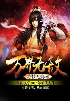 万界无敌(校对版全本) 封面