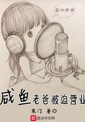 咸鱼老爸被迫营业(校对版全本) 封面