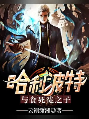 哈利波特与食死徒之子（校对版全本） 封面