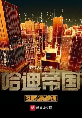 哈迪帝国1945（校对版全本） 封面