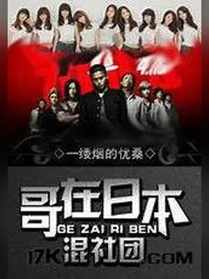 哥在日本混社团(校对版全本) 封面