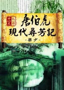 唐伯虎现代寻芳记（校对版全本） 封面