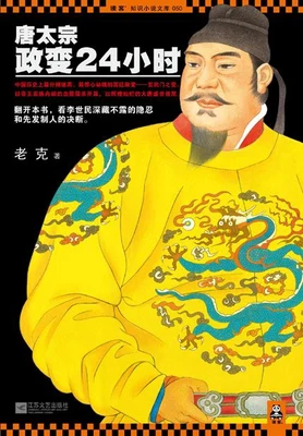 唐太宗政变24小时(实体版全本) 封面