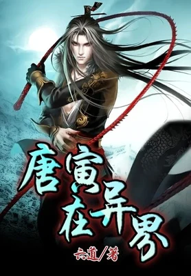 唐寅在异界（校对版全本） 封面