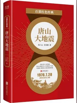 唐山大地震(实体版全本) 封面