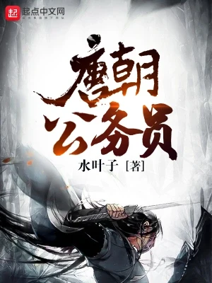 唐朝公务员(校对版全本) 封面