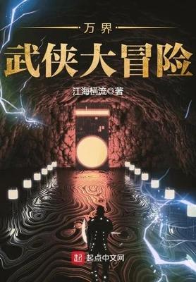 万界武侠大冒险（校对版全本） 封面