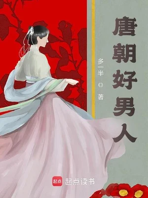 唐朝好男人(校对版全本) 封面