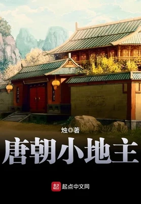 唐朝小地主（校对版全本） 封面