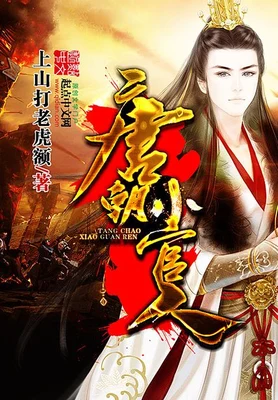 唐朝小官人(校对版全本) 封面