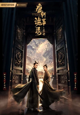唐朝诡事录(实体版全本) 封面