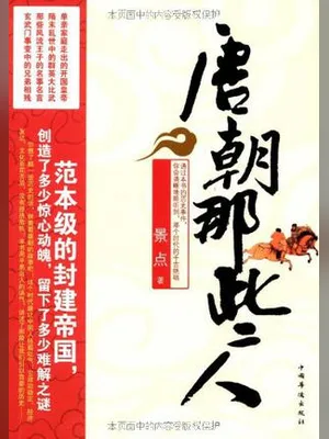 唐朝那些人(实体版全本) 封面