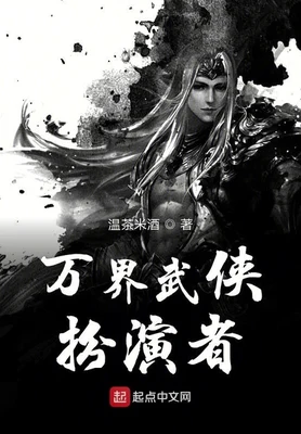 万界武侠扮演者（校对版全本） 封面