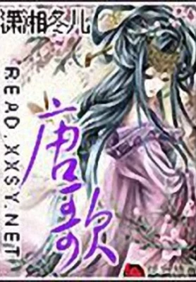唐歌(校对版全本) 封面