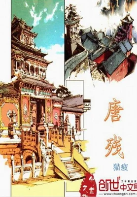 唐残(校对版全本) 封面