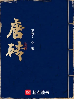 唐砖(精校版全本) 封面