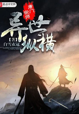 唐门宗师异世纵横（校对版全本） 封面