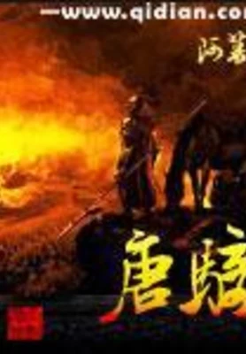 唐骑(校对版全本) 封面