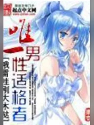 唯一男性适格者(校对版全本) 封面