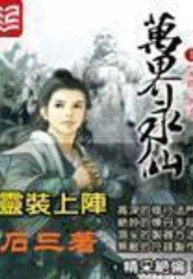 万界永仙(校对版全本) 封面