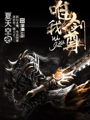 唯我剑尊（校对版全本） 封面