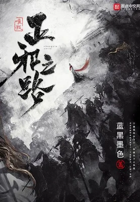 唯我正邪之路（校对版全本） 封面