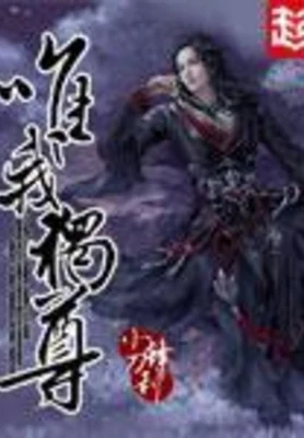 唯我独尊(校对版全本) 封面