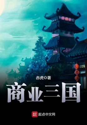 商业三国（校对版全本） 封面