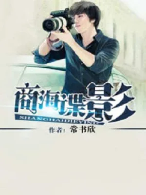 商海谍影(校对版全本) 封面