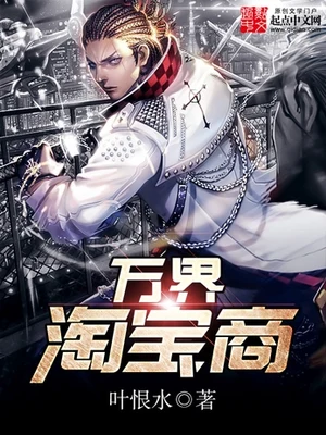 万界淘宝商(校对版全本) 封面