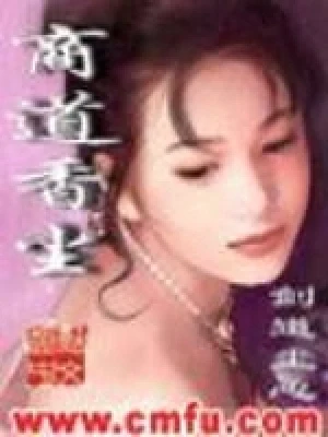 商道香尘(校对版全本) 封面