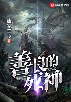 善良的死神(校对版全本) 封面