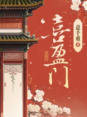 喜盈门(校对版全本) 封面