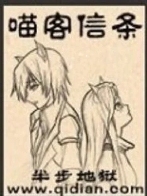 喵客信条（校对版全本） 封面
