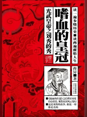 嗜血的皇冠（实体版全本） 封面