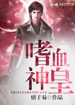 嗜血神皇（校对版全本） 封面