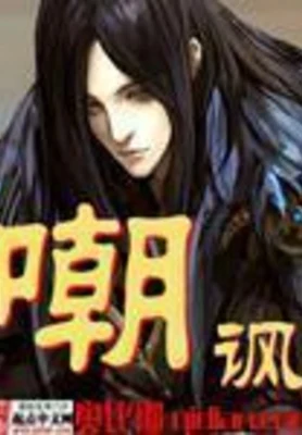 嘲讽(精校版全本) 封面