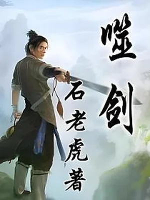 噬剑(校对版全本) 封面