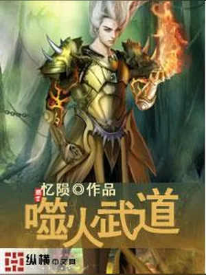 噬火武道（校对版全本） 封面